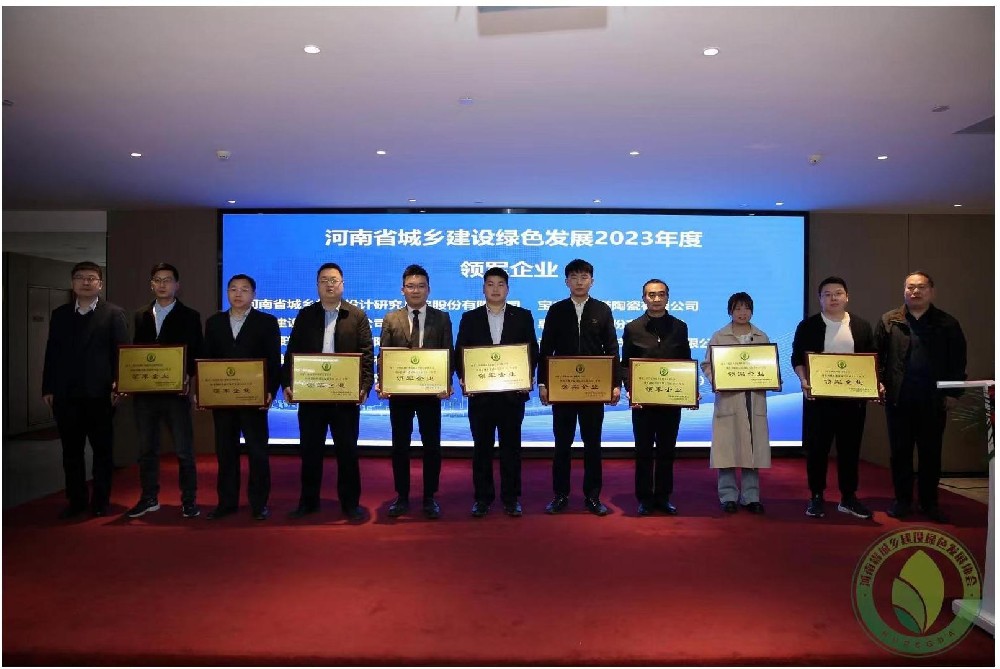 河南瑞泰節能新技術有限公司被河南省城鄉建設綠色發展協會評為城鄉建設綠色發展領軍企業